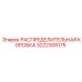 3222305175 РАСПРЕДЕЛИТЕЛЬНАЯ КОРОБКА Epiroc