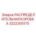3222305175 РАСПРЕДЕЛИТЕЛЬНАЯ КОРОБКА Epiroc