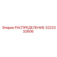 3222332606 РАСПРЕДЕЛЕНИЕ Epiroc