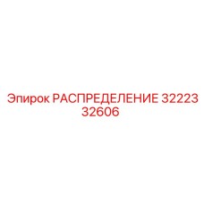 3222332606 РАСПРЕДЕЛЕНИЕ Epiroc