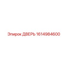 1614984600 ДВЕРЬ Эпирок (Epiroc)
