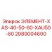 2989004600 ЭЛЕМЕНТ-XAS-40-50-60-XAU50-60 Эпирок