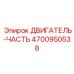 4700950538 ДВИГАТЕЛЬ-ЧАСТЬ | Epiroc