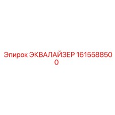 1615588500 ЭКВАЛАЙЗЕР Epiroc