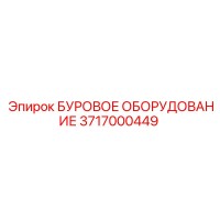 3717000449 БУРОВОЕ ОБОРУДОВАНИЕ Epiroc