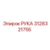 Оригинальная деталь Рука 3128321755 Epiroc