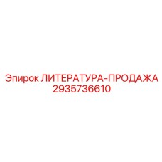 2935736610 ЛИТЕРАТУРА-ПРОДАЖА Epiroc