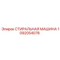 1092054078 СТИРАЛЬНАЯ МАШИНА Epiroc