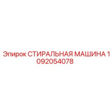 1092054078 СТИРАЛЬНАЯ МАШИНА Epiroc
