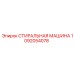 1092054078 СТИРАЛЬНАЯ МАШИНА Epiroc
