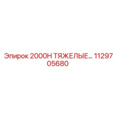 1129705680 2000H ТЯЖЕЛЫЕ ЗАПЧАСТИ Epiroc