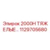 1129705680 2000H ТЯЖЕЛЫЕ ЗАПЧАСТИ Epiroc