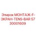 5730001609 МОНТАЖ-F-ЭКРАН-TENS-BAR Epiroc
