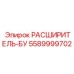 5589999702 РАСШИРИТЕЛЬ-БУ Epiroc