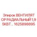 1625898895 ВЕНТИЛЯТОР РАДИАЛЬНЫЙ 1,95КВТ Epiroc