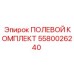 5580026240 ПОЛЕВОЙ КОМПЛЕКТ Epiroc