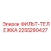2255290427 ФИЛЬТ-ТЕЛЕЖКА Epiroc
