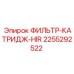 2255292522 ФИЛЬТР-КАТРИДЖ-HIR Epiroc