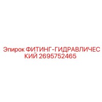 2695752465 ФИТИНГ-ГИДРАВЛИЧЕСКИЙ Epiroc