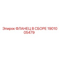 1901005479 ФЛАНЕЦ В СБОРЕ Epiroc
