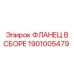 1901005479 ФЛАНЕЦ В СБОРЕ Epiroc