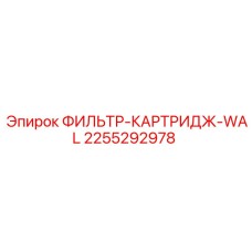 2255292978 ФИЛЬТР-КАРТРИДЖ-WAL Epiroc