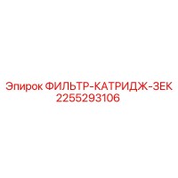2255293106 ФИЛЬТР-КАТРИДЖ-ЗЕК Epiroc