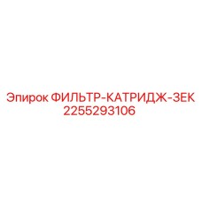 2255293106 ФИЛЬТР-КАТРИДЖ-ЗЕК Epiroc