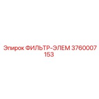 3760007153 ФИЛЬТР-ЭЛЕМ Epiroc