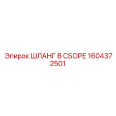 1604372501 ШЛАНГ В СБОРЕ Epiroc