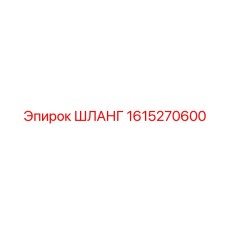 1615270600 ШЛАНГ Эпирок