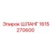1615270600 ШЛАНГ Эпирок