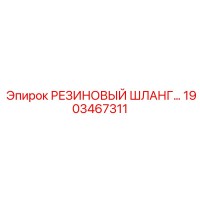 1903467311 РЕЗИНОВЫЙ ШЛАНГ Epiroc