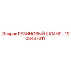 1903467311 РЕЗИНОВЫЙ ШЛАНГ Epiroc