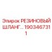Специализированный шланг Epiroc артикул 1903467311