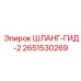 2651530269 ШЛАНГ-ГИД-2 Epiroc