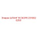 2310020253 ШЛАНГ В СБОРЕ Epiroc