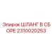 2310020253 ШЛАНГ В СБОРЕ Epiroc