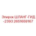 2651659167 ШЛАНГ-ГИД-2393 Epiroc