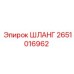 2651016962 ШЛАНГ Epiroc