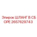 2657629743 ШЛАНГ В СБОРЕ Epiroc