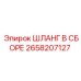 2658207127 ШЛАНГ В СБОРЕ Epiroc