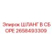 2658493309 Шланг в сборе Epiroc