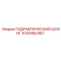 4700482467 ГИДРАВЛИЧЕСКИЙ ШЛАНГ Epiroc