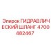 4700482467 ГИДРАВЛИЧЕСКИЙ ШЛАНГ Epiroc