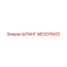 4812015412 ШЛАНГ (Epiroc)