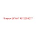 4812203377 ШЛАНГ Epiroc