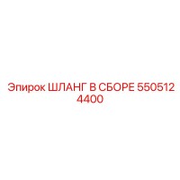 5505124400 ШЛАНГ В СБОРЕ Epiroc