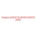 5505124400 ШЛАНГ В СБОРЕ Epiroc