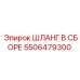 5506479300 ШЛАНГ В СБОРЕ Epiroc